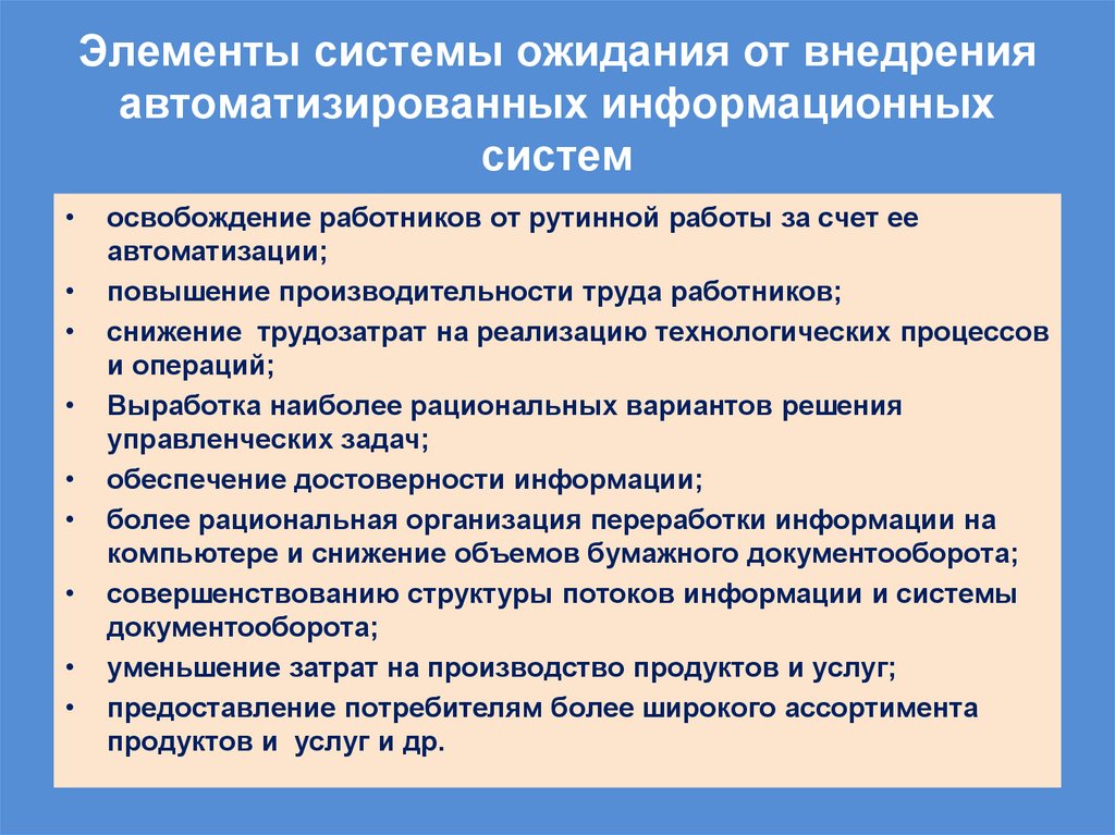 Элементы системы ожидания от внедрения автоматизированных информационных систем