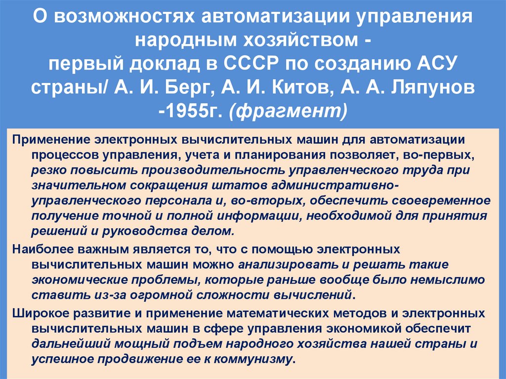 О возможностях автоматизации управления народным хозяйством - первый доклад в СССР по созданию АСУ страны/ А. И. Берг, А. И.
