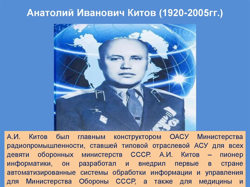 Анатолий Иванович Китов (1920-2005гг.)