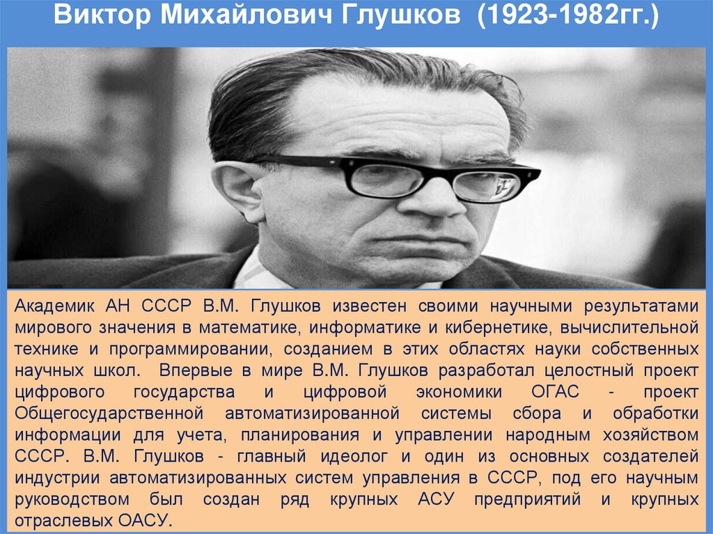 Виктор Михайлович Глушков  (1923-1982гг.)