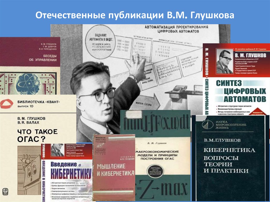 Отечественные публикации В.М. Глушкова