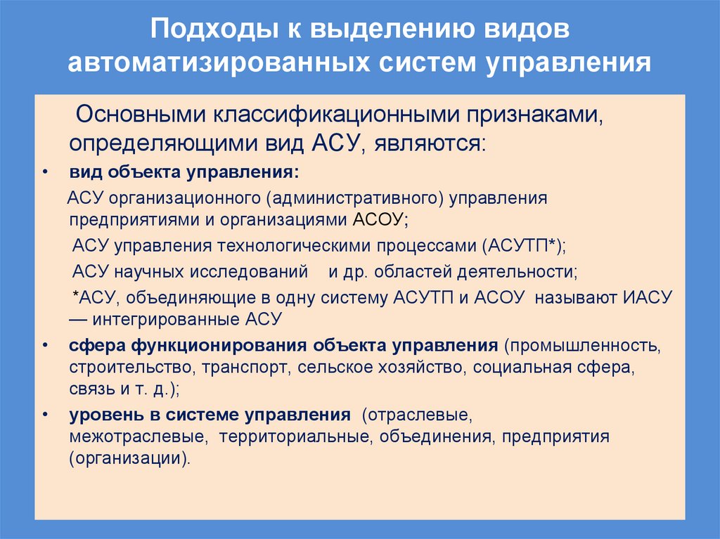 Подходы к выделению видов автоматизированных систем управления