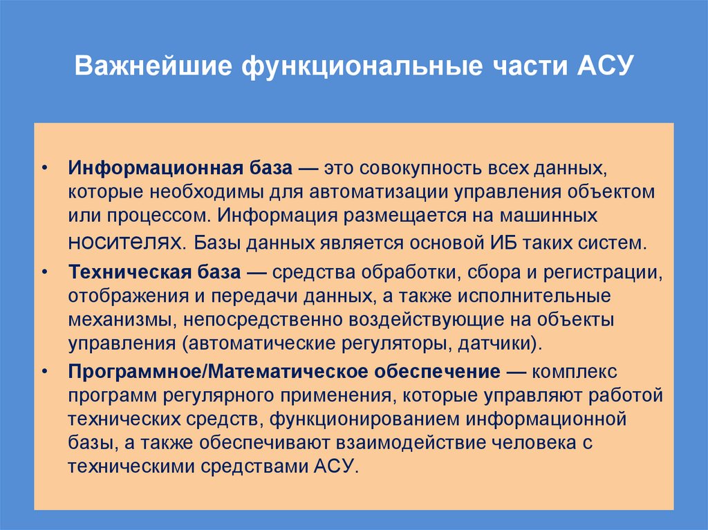 Важнейшие функциональные части АСУ