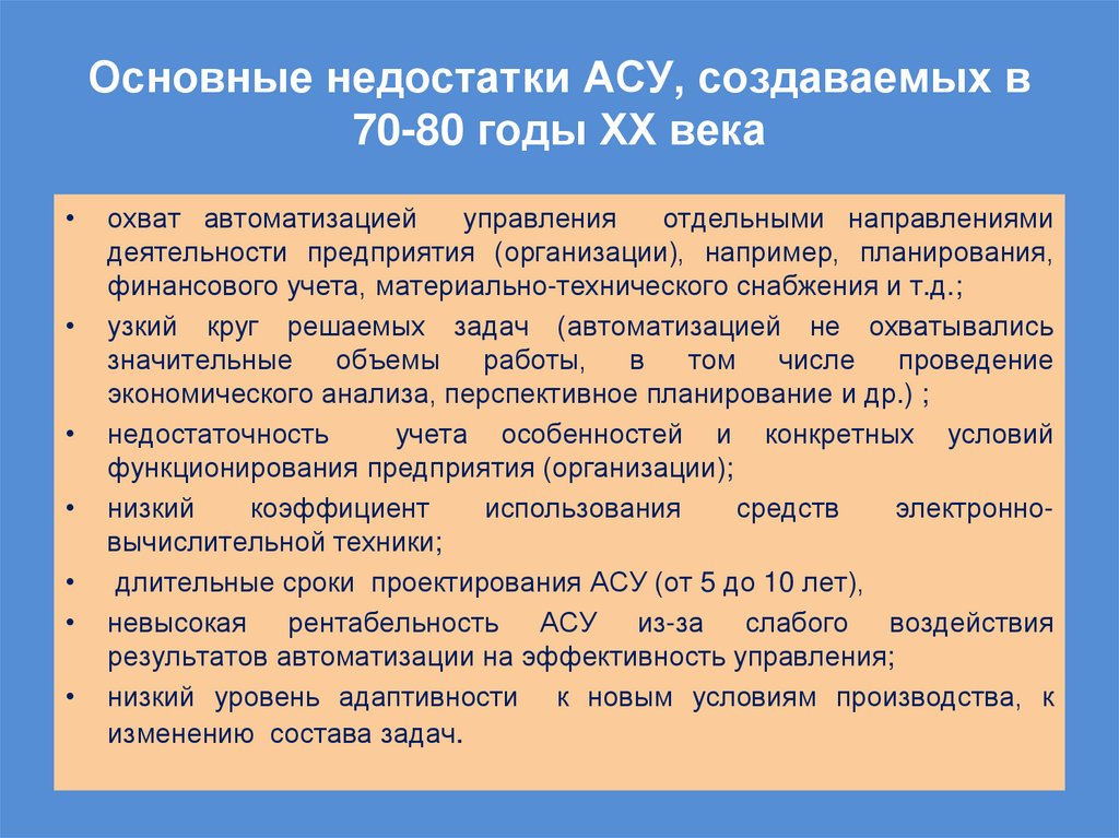 Основные недостатки АСУ, создаваемых в 70-80 годы ХХ века