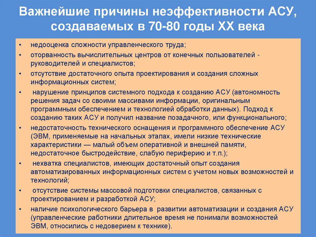 Важнейшие причины неэффективности АСУ, создаваемых в 70-80 годы ХХ века