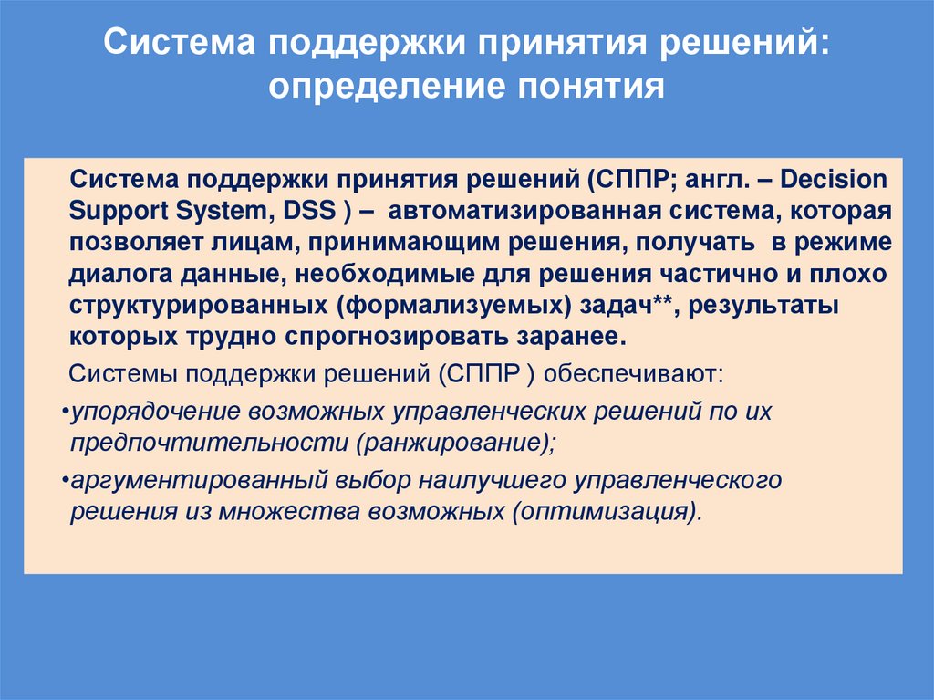 Система поддержки принятия решений: определение понятия