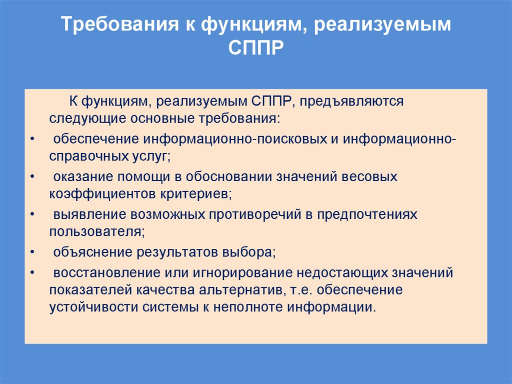 Требования к функциям, реализуемым СППР