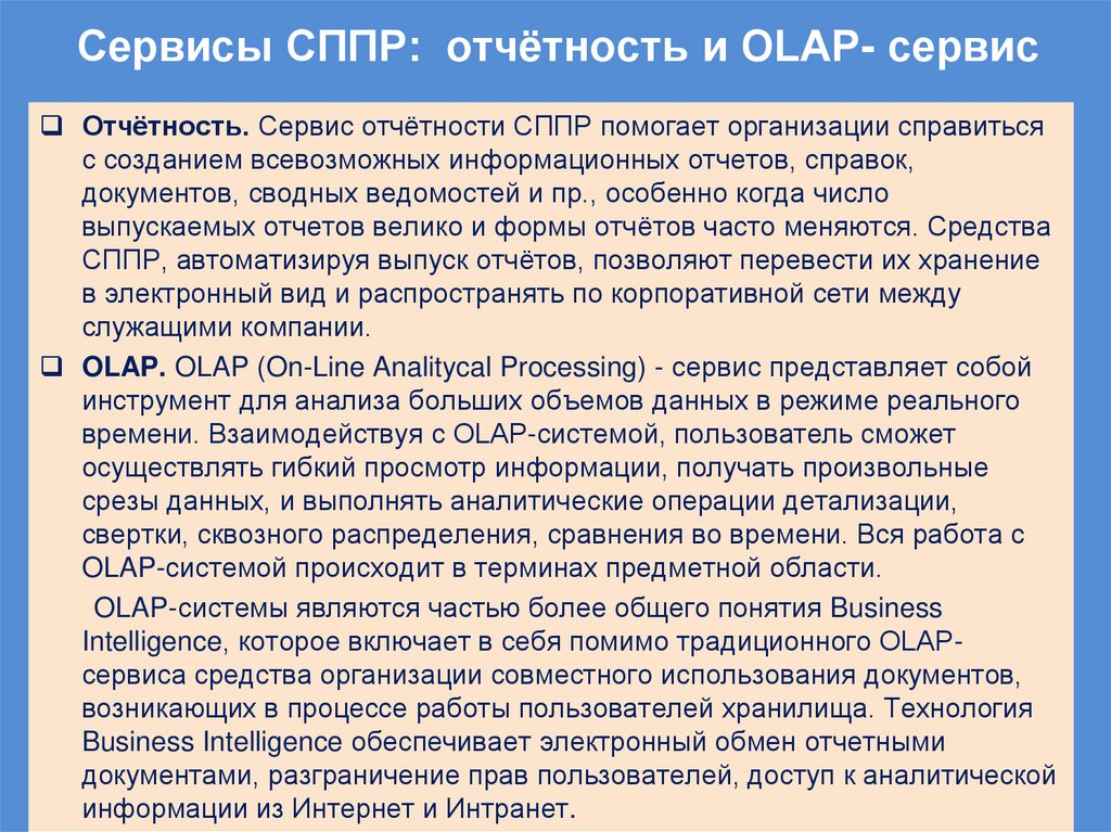 Сервисы СППР: отчётность и OLAP- сервис