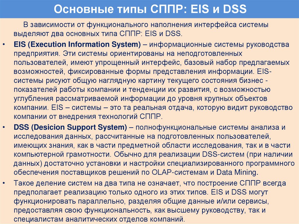 Основные типы СППР: EIS и DSS