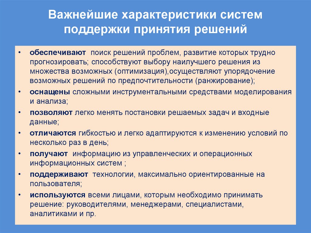 Важнейшие характеристики систем поддержки принятия решений