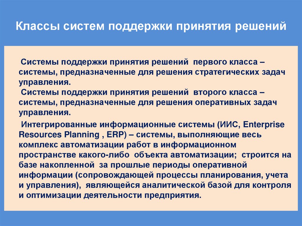 Классы систем поддержки принятия решений
