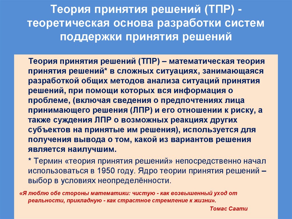 Теория принятия решений (ТПР) - теоретическая основа разработки систем поддержки принятия решений