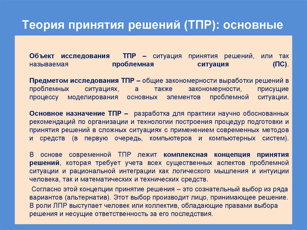 Теория принятия решений (ТПР): основные положения