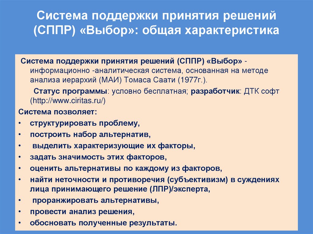 Система поддержки принятия решений (СППР) «Выбор»: общая характеристика