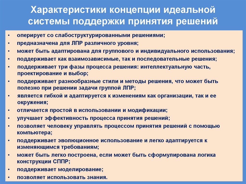 Характеристики концепции идеальной системы поддержки принятия решений