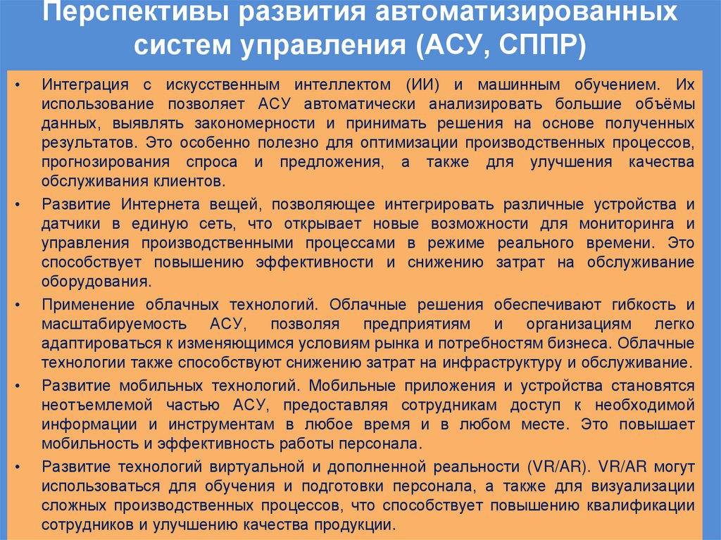 Перспективы развития автоматизированных систем управления (АСУ, СППР)