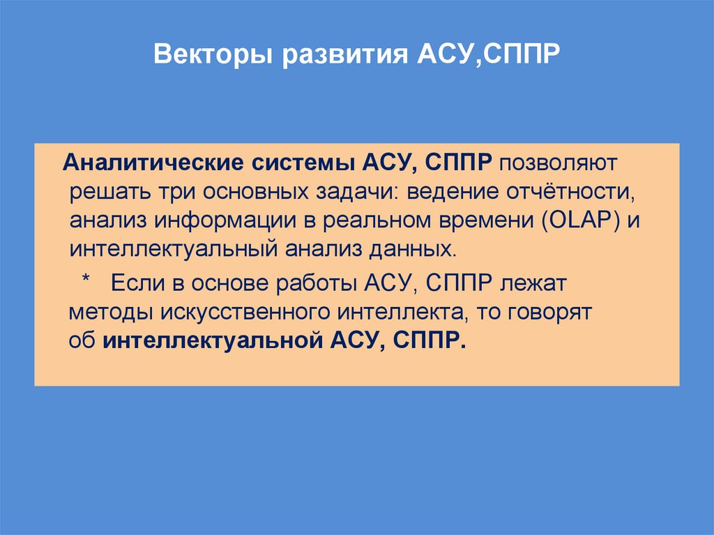 Векторы развития АСУ,СППР