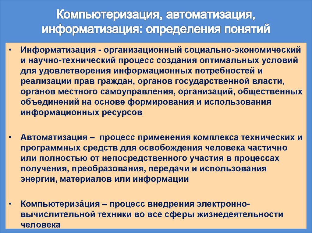 Компьютеризация, автоматизация, информатизация: определения понятий