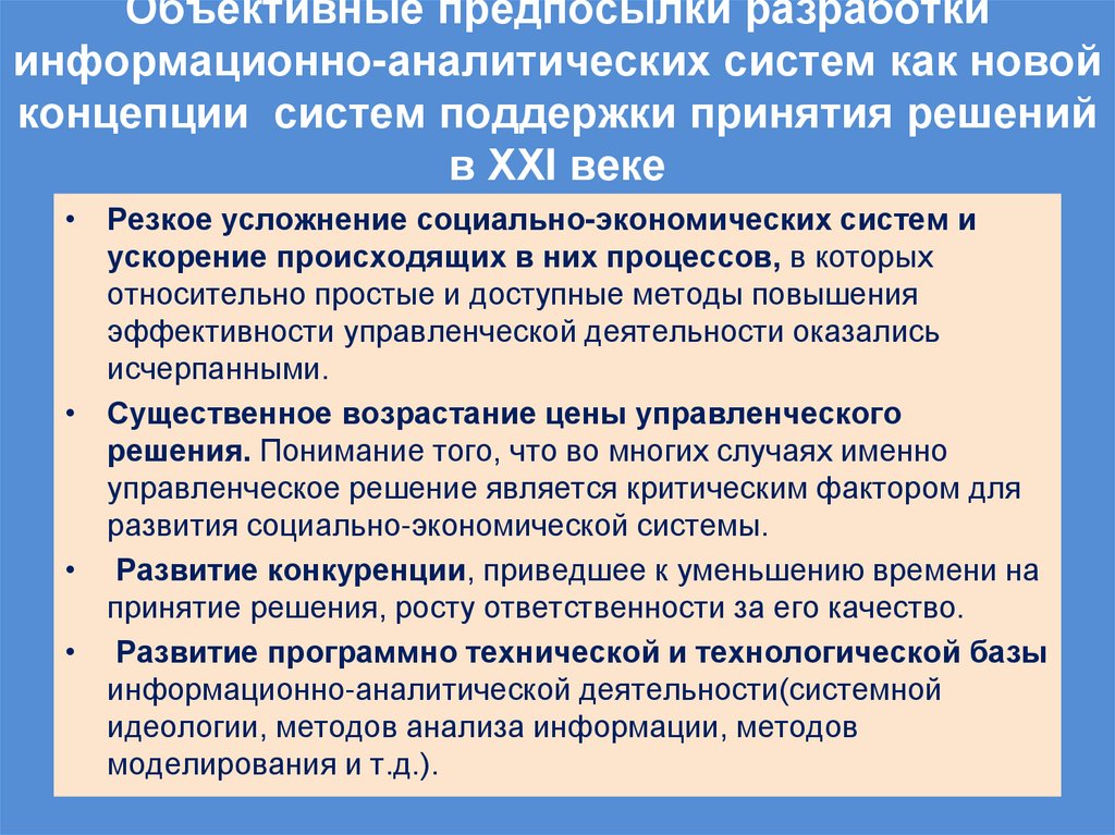 Объективные предпосылки разработки информационно-аналитических систем как новой концепции систем поддержки принятия решений в