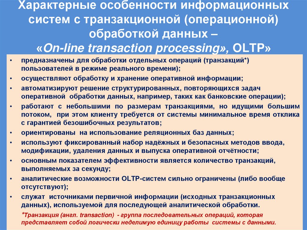 Характерные особенности информационных систем с транзакционной (операционной) обработкой данных – «On-line transaction