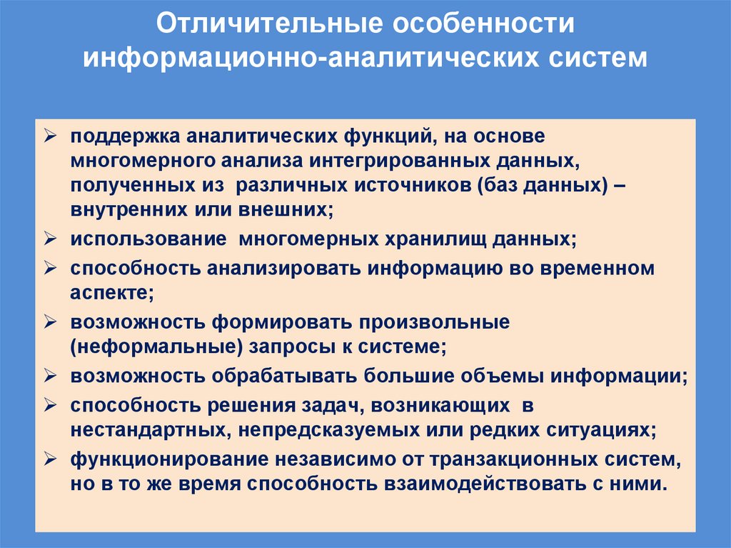 Отличительные особенности информационно-аналитических систем