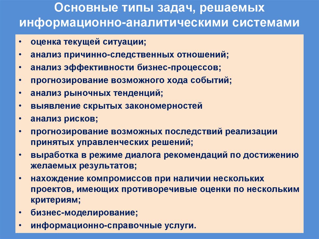 Основные типы задач, решаемых информационно-аналитическими системами
