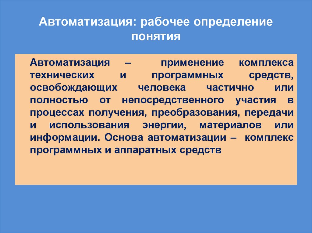 Автоматизация: рабочее определение понятия