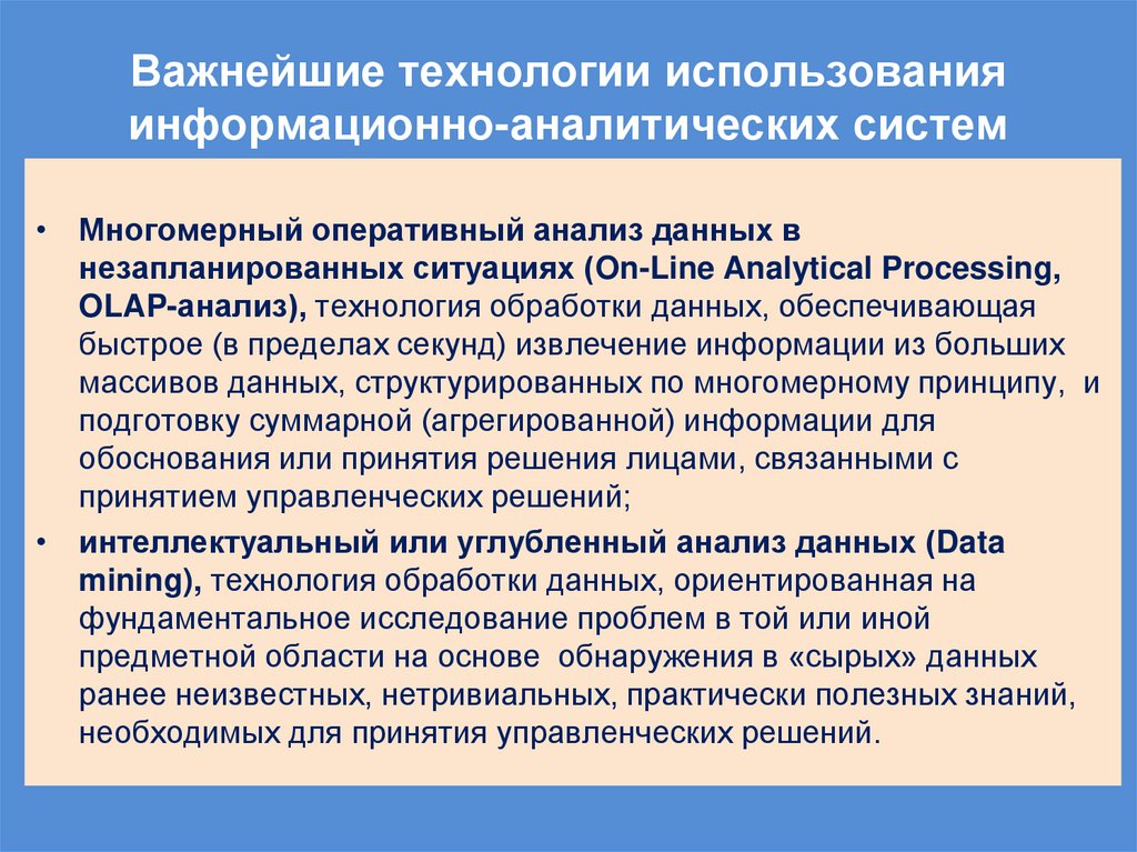 Важнейшие технологии использования информационно-аналитических систем