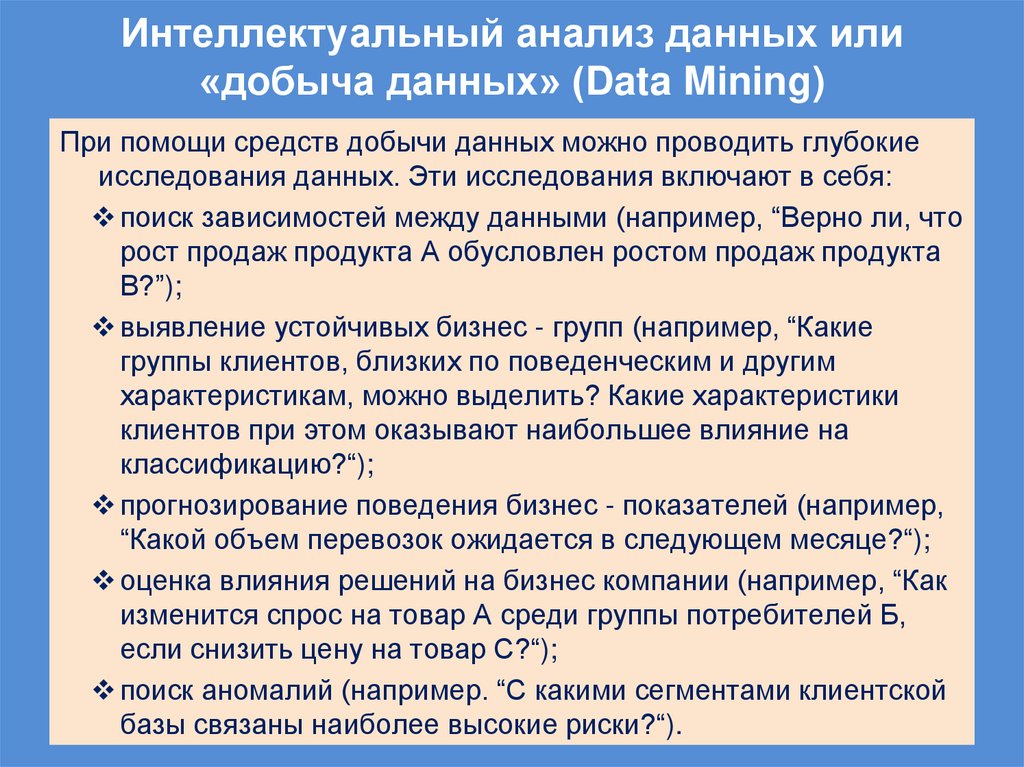Интеллектуальный анализ данных или «добыча данных» (Data Mining)