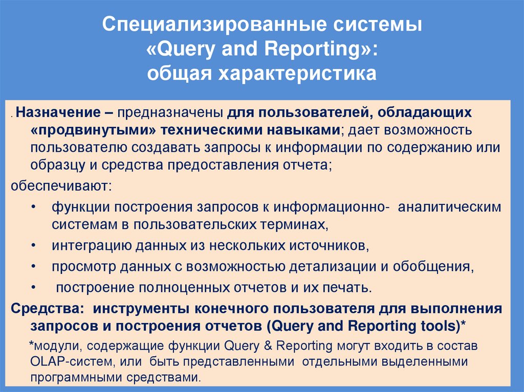 Специализированные системы «Query and Reporting»: общая характеристика