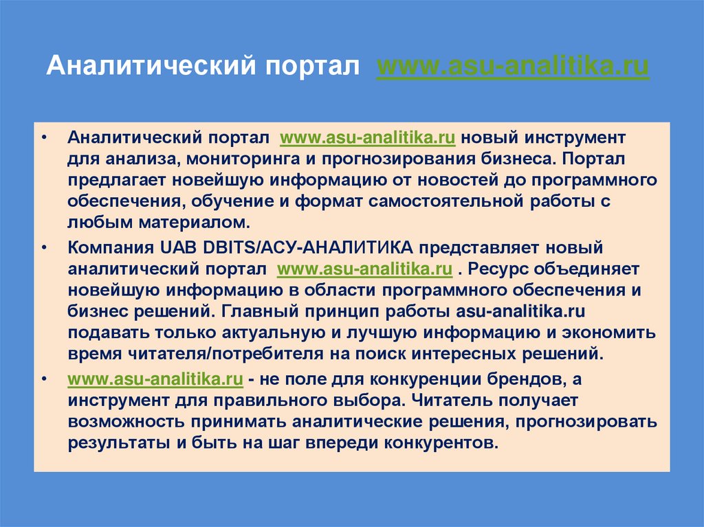 Аналитический портал  www.asu-analitika.ru 