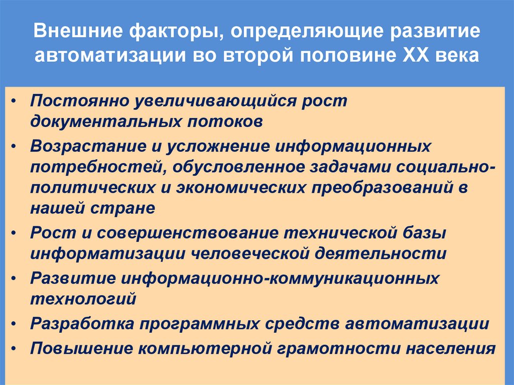 Внешние факторы, определяющие развитие автоматизации во второй половине ХХ века