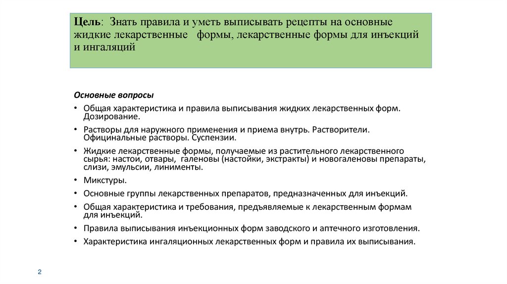 Цель: Знать правила и уметь выписывать рецепты на основные жидкие лекарственные формы, лекарственные формы для инъекций и