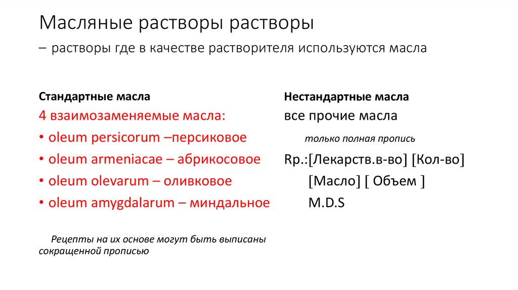 Масляные растворы растворы – растворы где в качестве растворителя используются масла