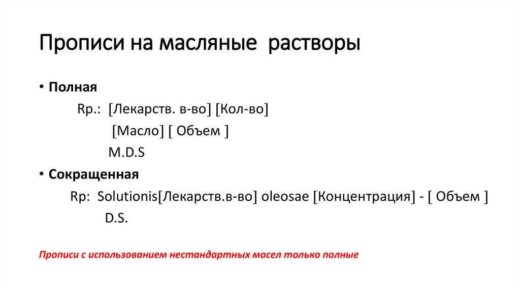 Прописи на масляные растворы