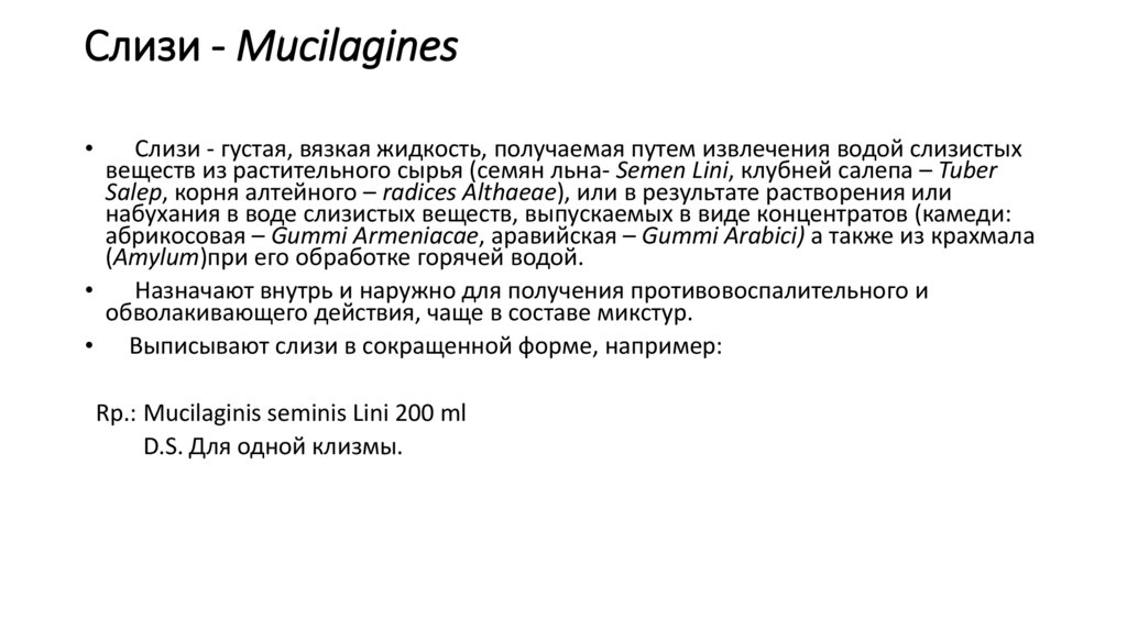 Слизи - Mucilagines