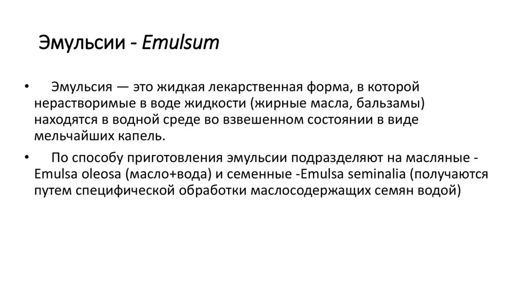 Эмульсии - Emulsum