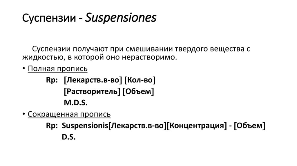 Суспензии - Suspensiones