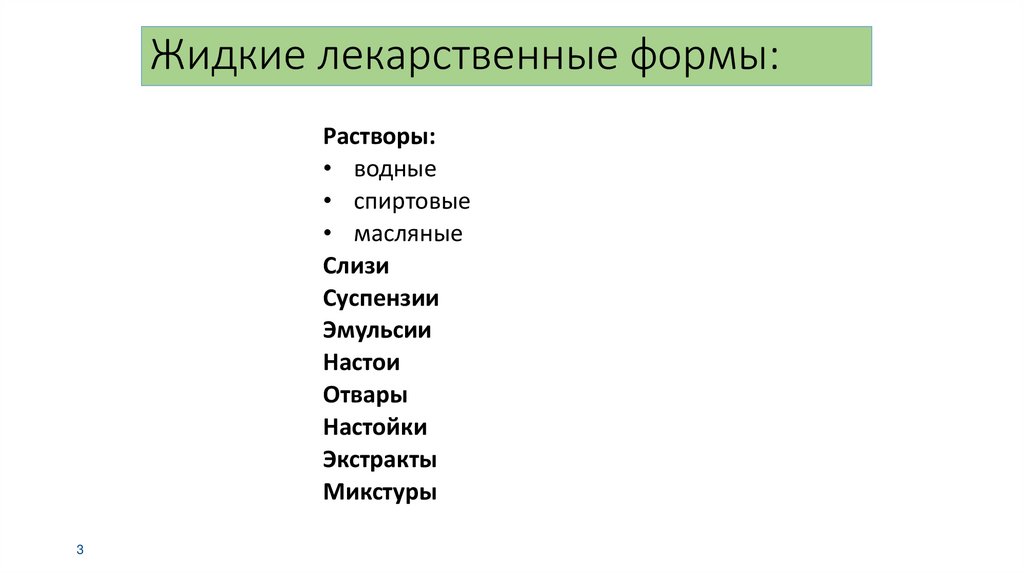 Жидкие лекарственные формы:
