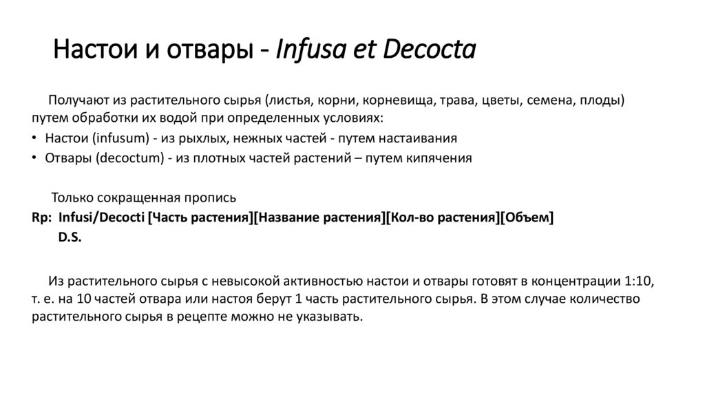 Настои и отвары - Infusa et Decocta