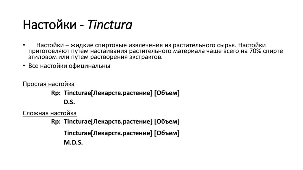 Настойки - Tinctura