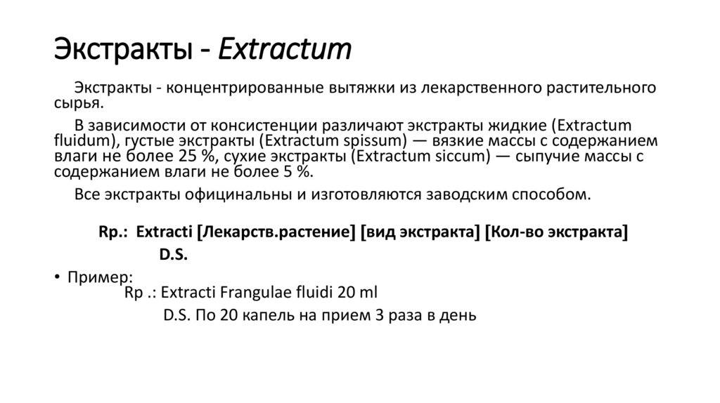 Экстракты - Extractum