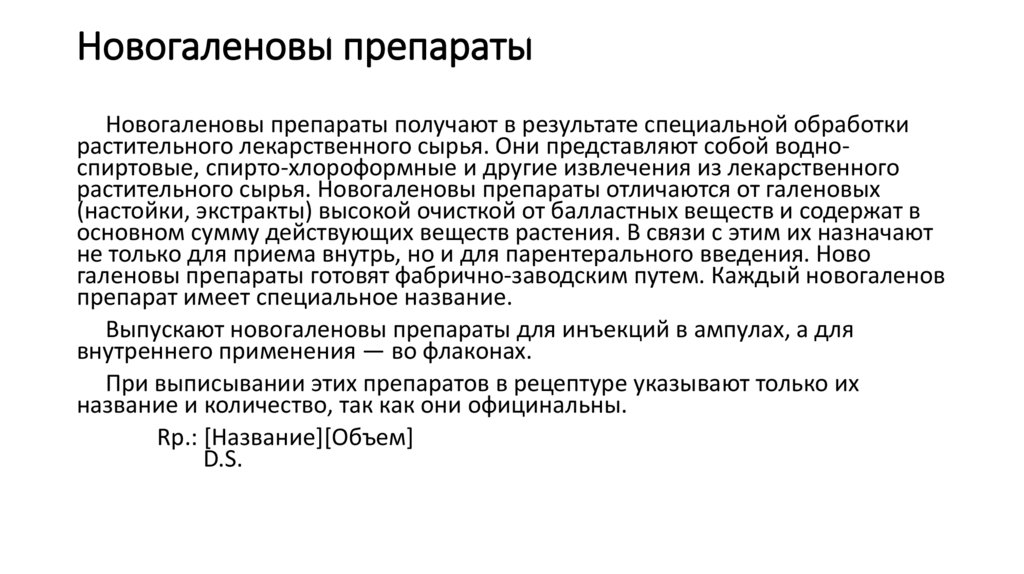 Новогаленовы препараты