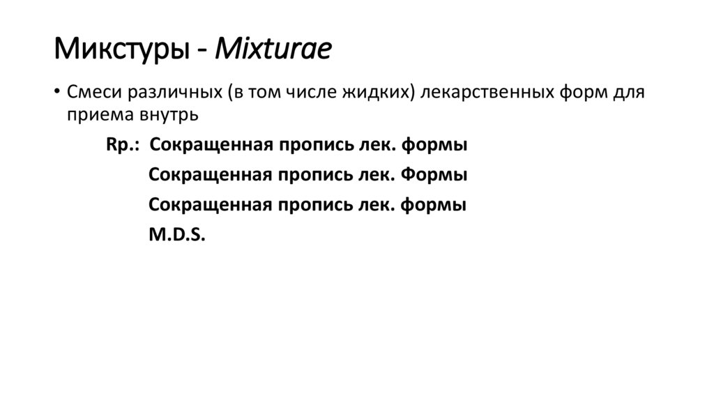Микстуры - Mixturae