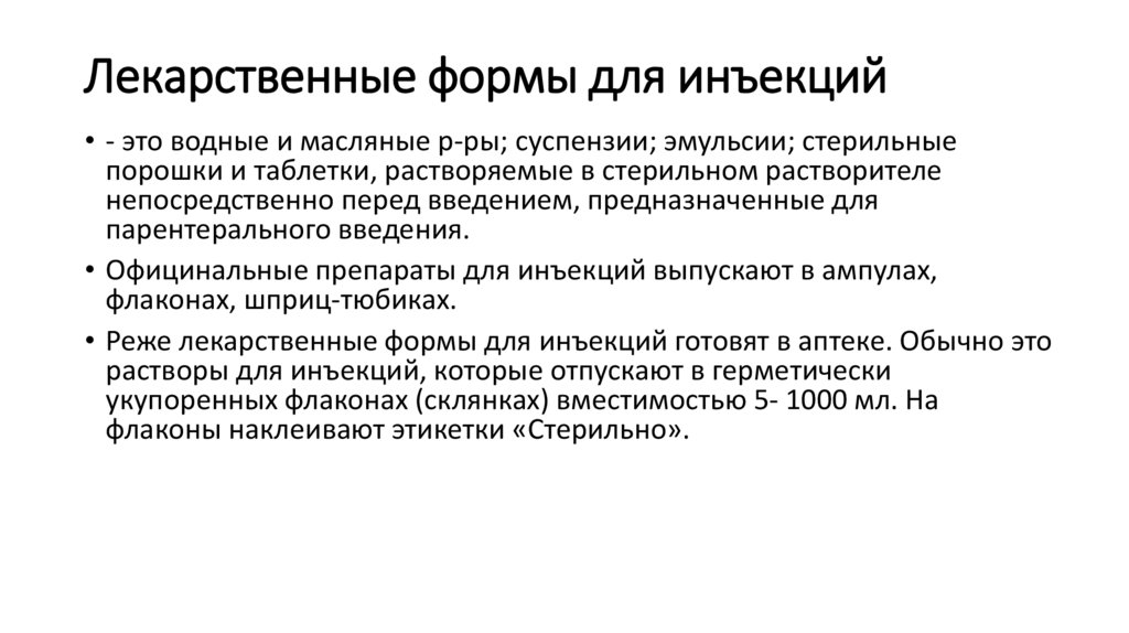 Лекарственные формы для инъекций
