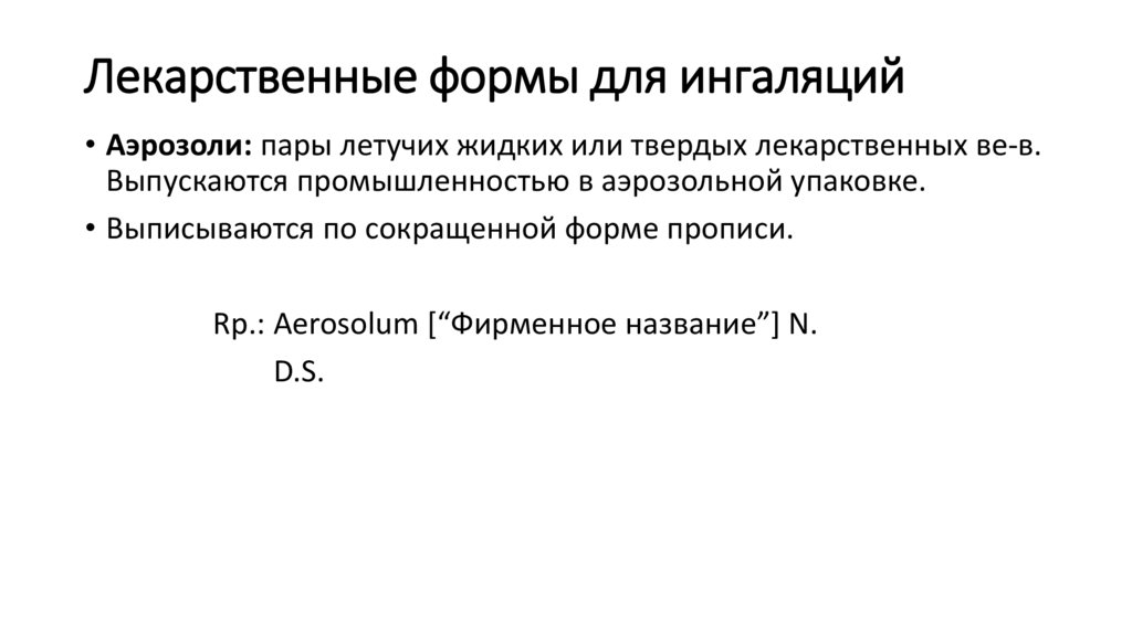 Лекарственные формы для ингаляций