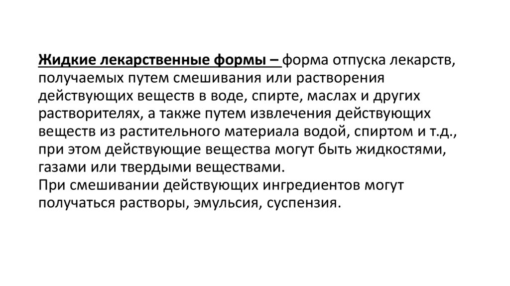 Жидкие лекарственные формы – форма отпуска лекарств, получаемых путем смешивания или растворения действующих веществ в воде,