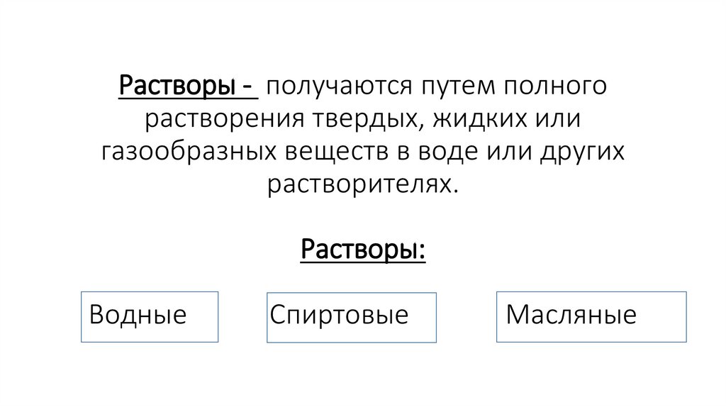 Растворы - получаются путем полного растворения твердых, жидких или газообразных веществ в воде или других растворителях.