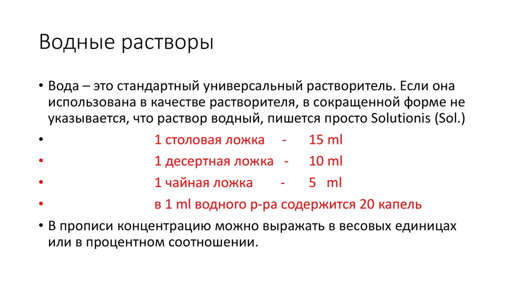 Водные растворы