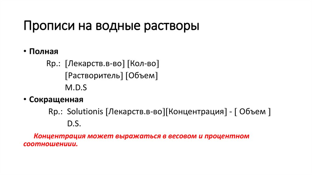 Прописи на водные растворы